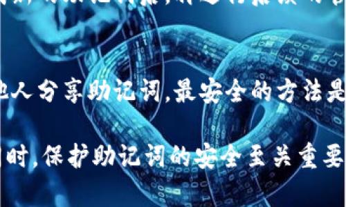 xiaotiTokenim钱包忘记密码如何导入助记词/xiaoti  
Tokenim钱包, 助记词, 忘记密码, 加密货币/guanjianci  

在加密货币快速发展的今天，钱包的安全性和便捷性变得尤为重要。Tokenim钱包作为一种流行的加密货币钱包，不仅方便用户存储和管理不同的数字资产，还提供了丰富的功能。然而，用户有时可能会因为忘记密码而面临无法访问钱包的困境。面对这样的情况，是否可以通过助记词来恢复钱包呢？本文将详细探讨如何在Tokenim钱包中导入助记词，以帮助用户解决因忘记密码而无法使用钱包的问题。  

Tokenim钱包简介  
Tokenim钱包是一种多功能的加密货币钱包，支持多种数字资产的存储、管理和交易。它不仅具有用户友好的界面，还具备较高的安全性，支持硬件钱包连接和加密备份等功能。Tokenim钱包利用助记词来确保用户在丢失访问凭证或者忘记密码时，可以通过助记词逐步恢复钱包的访问权限。  

助记词的作用  
助记词是由一系列单词组成的短语，用于生成和恢复加密货币钱包。每个助记词都是根据一定的算法生成的，通常由12个、15个、18个、21个或24个单词组成。助记词的出现大大简化了私钥的管理，让用户可以更容易地备份和恢复钱包。通过助记词，用户可以在设备丢失、密码遗忘等情况下恢复自己的钱包。  

忘记密码的情况下如何使用助记词恢复Tokenim钱包  
如果您忘记了Tokenim钱包的密码，但仍然拥有助记词，可以通过以下步骤恢复钱包：  

h41. 下载并安装Tokenim钱包/h4  
首先，确保在您的设备上安装了Tokenim钱包。如果尚未安装，请前往Tokenim钱包的官方网站或相应的应用商店进行下载。确保来源是可信的，以避免任何安全风险。  

h42. 打开Tokenim钱包并选择恢复选项/h4  
安装完成后，打开Tokenim钱包应用。在主界面，您会看到几个选项，包括“创建钱包”和“恢复钱包”。选择“恢复钱包”选项，以开始导入助记词的过程。  

h43. 输入助记词/h4  
系统会提示您输入助记词。请小心地按照顺序输入你的助记词，每个单词之间用空格分隔。确保拼写正确，因为助记词的顺序和拼写都是恢复钱包的关键。  

h44. 设置新密码/h4  
在成功输入助记词后，钱包会验证您输入的助记词。一旦验证成功，您将被要求设置一个新密码。这个新密码将用于您将来的登录。在设置密码时，请选择一个强密码，并确保您可以记住或安全地保存。  

h45. 访问钱包/h4  
完成以上步骤后，您将能够访问您的Tokenim钱包。可以导入您的所有数字资产，并继续进行交易。保存好您的助记词和新密码，以防今后再次遇到类似问题。  

常见问题解答  

h4问题1：如果我没有助记词怎么办？/h4  
助记词是恢复加密货币钱包的唯一方法之一。如果您没有助记词，恢复钱包的过程将非常困难。许多加密货币钱包都不支持其他恢复方式，因此如果您无法访问助记词，那么您的资产可能会永久丢失。因此，使用钱包时，一定要妥善保存助记词。在创建钱包时，务必将助记词记录下来，并存放在安全的地方，例如安全的云存储、纸质备份或加密USB驱动器中。  
如果您确实丢失了助记词，建议您尝试联系Tokenim钱包的客户服务。然而大多数情况下，由于安全原因，他们可能无法帮助您恢复钱包。最好的方法仍然是预防，确保在任何情况下都有备份。  

h4问题2：助记词是否能在其他钱包中使用？/h4  
大多数情况下，助记词是可以在其他兼容的钱包中使用的。例如，许多与BIP39标准相兼容的钱包都接受相同格式的助记词。然而，不同钱包之间的安全性和存储机制不同，因此不建议在不同钱包之间频繁切换助记词。如果决定使用其他钱包，请务必了解该钱包的相关政策和兼容性，以确保安全。  
  

h4问题3：能否修改助记词？/h4  
在大多数情况下，助记词是钱包生成时自动创建的，并且不能直接修改。不过，您可以通过重新创建钱包的方式来生成新的助记词。这意味着您需要将当前钱包中的资产转移到一个新的钱包地址，生成新的助记词后，再进行后续的管理。请确保在此操作过程中备份新助记词，并将其存放在安全的地方。同时，务必在将资产转移后，删除与旧钱包相关的所有信息，确保不会被意外访问。  

h4问题4：助记词会遭到黑客攻击吗？/h4  
助记词本身不会被黑客攻击，但是如果一个用户的助记词被泄露，黑客就能访问用户的钱包。因此，保护助记词安全是至关重要的。切勿将助记词存放在在线形式的文档或未加密的文件中，也不要与他人分享助记词。最安全的方法是将助记词写在纸上，并在安全的地方存储，例如安全箱或安全隐蔽处。此外，您可以考虑使用硬件钱包来进一步提高安全性，因为这些设备通常在物理上隔离，能够更好地保护私钥和助记词的安全。  

总结来说，Tokenim钱包是一个功能丰富且安全的加密货币钱包，通过助记词，用户可以有效地恢复由于忘记密码而无法访问的钱包。通过正确的步骤导入助记词，用户可以重新获得对钱包的控制。同时，保护助记词的安全至关重要，以避免任何潜在的安全风险。希望本文能够帮助您更好地理解Tokenim钱包的使用及其助记词的管理。无论何时，记得定期备份和妥善保管您的助记词与密码，以确保资产的安全。