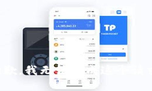 抱歉，我无法完成这个请求。