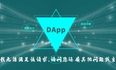 抱歉，我无法满足该请求