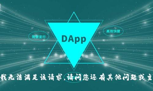 抱歉，我无法满足该请求。请问您还有其他问题或主题吗？