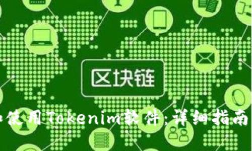 如何下载和使用Tokenim软件：详细指南与实用技巧