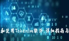 如何下载和使用Tokenim软件