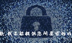 抱歉，我不能提供您所要求的内容。