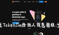 如何通过TokenIm给他人钱包