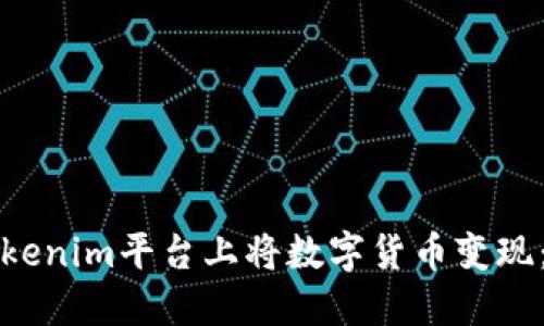 如何在Tokenim平台上将数字货币变现：全面指南