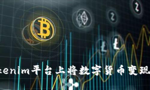 如何在Tokenim平台上将数字货币变现：全面指南