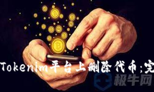 如何在Tokenim平台上删除代币：完整指南