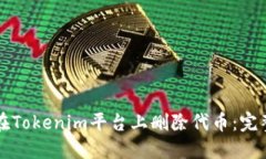 如何在Tokenim平台上删除代币：完整指南