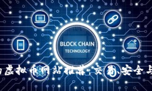 2023年最可靠的虚拟币网站推荐：交易、安全与资讯全方位解析