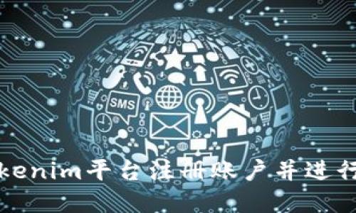 如何在Tokenim平台注册账户并进行操作指南