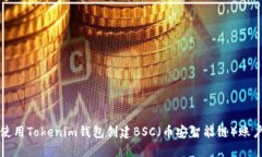 如何使用Tokenim钱包创建BSC（币安智能链）账户详