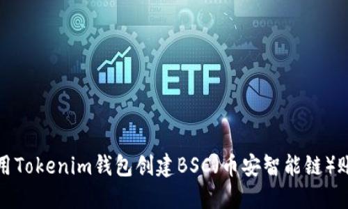 如何使用Tokenim钱包创建BSC（币安智能链）账户详解