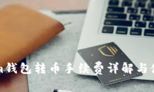 Tokenim钱包转币手续费详解与使用指南