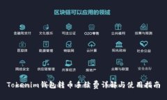 Tokenim钱包转币手续费详解与使用指南