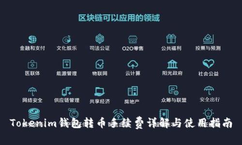 Tokenim钱包转币手续费详解与使用指南