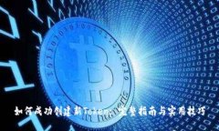 如何成功创建新Token: 完整