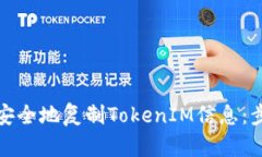 如何方便安全地复制Toke