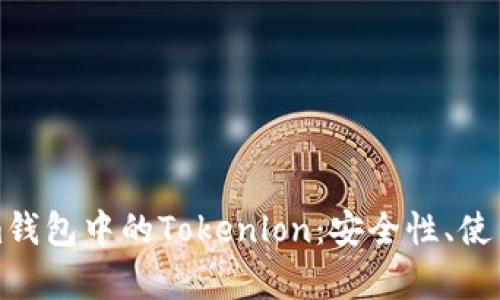 深度解析Tokenim钱包中的Tokenlon：安全性、使用指南与市场前景