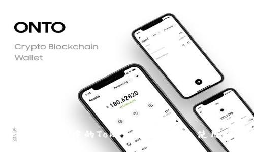 深度解析Tokenim钱包中的Tokenlon：安全性、使用指南与市场前景