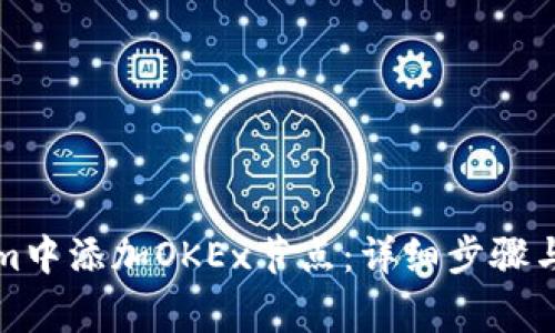如何在Tokenim中添加OKEx节点：详细步骤与常见问题解答