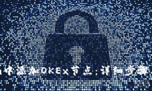 如何在Tokenim中添加OKEx节点：详细步骤与常见问题解答