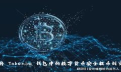 如何将 Tokenim 钱包中的数