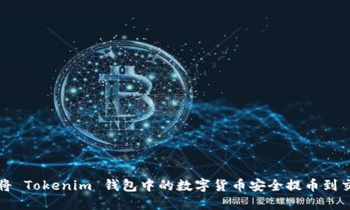 如何将 Tokenim 钱包中的数字货币安全提币到交易所