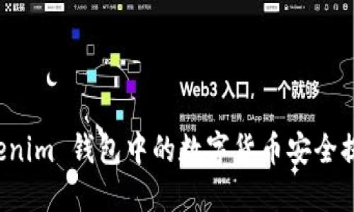 如何将 Tokenim 钱包中的数字货币安全提币到交易所