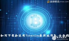 : 如何下载和使用Tokenim最