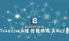 如何在Tokenim上进行转账及其Gas费用详解
