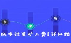 如何在Tokenim转账中设置矿