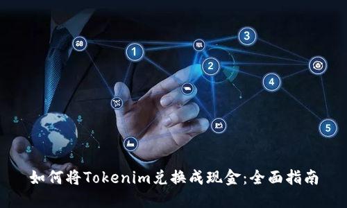 如何将Tokenim兑换成现金：全面指南
