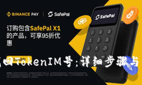 bianzi如何找回TokenIM号：详细步骤与常见问题解答