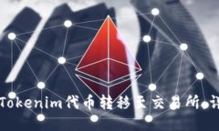 如何将Tokenim代币转移至交