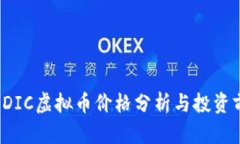 2023年DIC虚拟币价格分析与