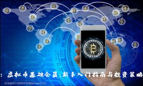 : 虚拟币基础会员：新手入门指南与投资策略