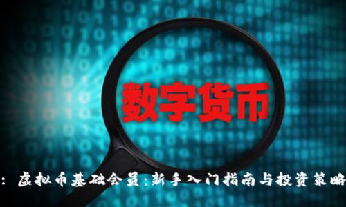 : 虚拟币基础会员：新手入门指南与投资策略