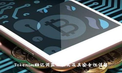 Tokenim助记词显示格式及其安全性详解