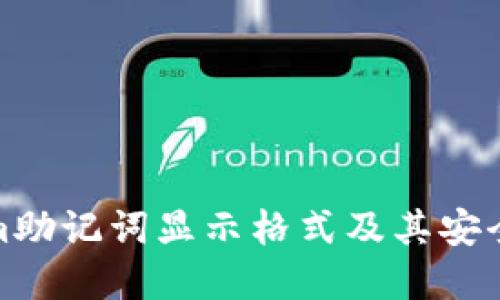 Tokenim助记词显示格式及其安全性详解