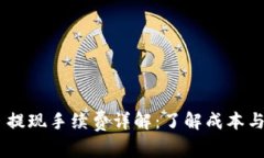 Tokenim 提现手续费详解：了