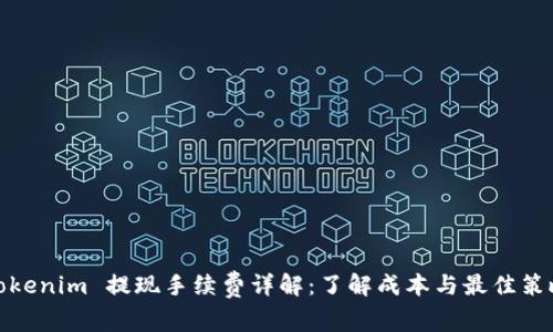 Tokenim 提现手续费详解：了解成本与最佳策略