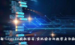 理解TokenIM授权签名：实现