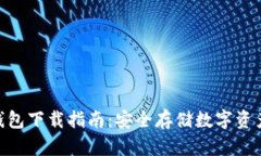 TokenIM冷钱包下载指南：安
