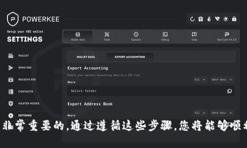 欲购解决Tokenim无法登录火币的问题：全面指南/欲购
火币, Tokenim, 登录问题, 解决方案/guanjianci

# 解决Tokenim无法登录火币的问题：全面指南

在数字货币交易的浪潮中，火币成为了一个备受欢迎的平台。然而，一些用户在尝试登录时却遇到了Tokenim无法登录火币的情况。这种问题可能会给交易和管理投资带来不便。在这篇文章中，我们将深入探讨这个问题的原因、解决方案以及相关的注意事项，希望能够帮助大家顺利登录火币平台，进行交易。

## 一、Tokenim和火币的基本介绍

### 1.1 Tokenim是什么？

Tokenim是一款专为数字货币交易设计的应用程序，它为用户提供了安全、便捷的交易体验。用户通过Tokenim可以方便地访问多个交易所，并管理自己的数字资产。Tokenim采用先进的加密技术来确保用户资产的安全。

### 1.2 火币简介

火币是全球领先的数字资产交易平台之一，成立于2013年。用户可以在火币上交易比特币、以太坊及各种其他数字资产。火币不仅提供现货交易、合约交易，还提供法币交易等多种服务，因而吸引了大量用户注册。

## 二、Tokenim无法登录火币的原因

### 2.1 网络问题

首先，网络连接问题是导致无法登录的一个常见原因。如果用户的网络不稳定，可能会导致Tokenim无法与火币服务器建立连接，进而无法顺利登录。

### 2.2 账户信息错误

输入错误的账户信息是另一大常见原因，包括错误的邮箱、密码或是验证码。如果用户名或密码输入不正确，Tokenim将无法登录火币账户。

### 2.3 应用程序故障

有时Tokenim自身可能存在故障，导致无法正常连接到火币。应用程序的版本过旧、未更新，或者应用程序文件损坏，都会对登录产生影响。

### 2.4 官方维护或更新

火币在某些情况下可能会进行服务器维护或升级，导致用户无法在特定时间段内成功登录。

## 三、Tokenim无法登录火币的解决方案

### 3.1 检查网络连接

当遇到登录问题时，首先应检查网络连接。确保Wi-Fi或移动数据正常工作，并尝试切换网络。如果网络信号不佳，可以尝试重启路由器或重新连接网络。

### 3.2 验证账户信息

在登录Tokenim时，请仔细检查输入的账户信息是否正确。确认邮箱、用户名和密码没有拼写错误。如果有必要，可以尝试重置密码，重新获取验证码。

### 3.3 更新或重装Tokenim

如果Tokenim应用出现故障，可以尝试更新到最新版本，或者卸载后重新安装应用程序。确保从官方网站或可靠的应用商店下载，以避免安全风险。

### 3.4 关注火币公告

检查火币的官方网站或社交媒体，以确认是否有官方维护或升级公告。如果确实在维护中，耐心等待即可。

## 四、相关问题解答

### 4.1 Tokenim登录火币失败时应该如何快速排查问题？

当Tokenim登录火币失败时，用户可以进行如下步骤快速排查问题：

#### 4.1.1 检查网络状态

在尝试登录时，首先请确保自身的网络连接正常。无论是Wi-Fi还是移动数据，信号强弱都会影响到应用的正常使用。

#### 4.1.2 输入账户信息

确认您的账户信息（邮箱、用户名及密码）是否输入正确，对于密码可以尝试使用复制粘贴来避免输入错误。

#### 4.1.3 应用状态检查

确定Tokenim是否更新到最新版本，可以在应用商店进行检查，如若没有，建议立即更新。同时，清理缓存，重启应用程序也常常可以解决问题。

#### 4.1.4 参考社区反馈

参与相关论坛或社交媒体讨论，看看是否有其他用户也遭遇类似的问题。这可以帮助你更快找出问题端。

### 4.2 如何正确设置Tokenim以确保顺利登录火币？

确保顺利登录火币，用户可以遵循以下设置步骤：

#### 4.2.1 确保Tokenim权限设置正确

在移动设备上安装Tokenim后，需要允许访问必要的权限。例如，访问网络、存储等。这些权限的设置可以在设备的应用管理里进行调整。

#### 4.2.2 设置网络代理

如果在某些网络环境下（如企业网络），可能需要手动设置网络代理。可以在应用内的设置中查找网络设置选项。

#### 4.2.3 确认安全设置

考虑到安全性，可能需要在Tokenim中设置双重验证（2FA），增强账户的安全性。确保在火币进行双重验证设置后，同步到Tokenim。

#### 4.2.4 定期更新应用

不定期检查Tokenim是否存在更新，保持应用版本与系统兼容，能够有效减少登录问题。

### 4.3 如果Tokenim长时间无法登录火币，是否有其他替代方案？

如果Tokenim长时间无法登录火币，用户可以考虑以下几种替代方案：

#### 4.3.1 使用网页版登录

火币支持网页版交易，用户可以直接访问火币官网进行登录。不依赖于Tokenim，通常比较稳定。

#### 4.3.2 其他移动端应用

还有其他一些数字货币交易应用程序可以提供与火币的连接服务，考虑下载这些应用备选方案。例如一些主流钱包应用，例如Trust Wallet或MetaMask。

#### 4.3.3 通过客服支持求助

如果用户无法自行解决登录问题，可以通过火币的官方客服渠道寻求帮助。客服能够提供及时的技术支持与疑难解答。

#### 4.3.4 查看社区和论坛

检查是否有其他用户报告类似问题，参与相关的社区讨论，可以获取更多见解和解决办法。

### 4.4 Tokenim和火币的安全性如何保障？

在使用Tokenim和火币进行交易时，安全性问题是用户最为关心的。以下是一些保障安全性的建议：

#### 4.4.1 账户保护

确保您的火币账户开启双重验证功能，提供更强的账户安全保护。定期更改密码，并使用复杂的密码组合。

#### 4.4.2 使用官方渠道

下载和使用Tokenim时务必通过官方渠道和可靠的应用商店渠道进行，避免任何可能的钓鱼和恶意程序风险。

#### 4.4.3 加密通信

Tokenim与火币之间的数据传输应采用加密协议，保证交易过程中的数据安全，避免信息泄露。

#### 4.4.4 状态监控

建议用户定期关注Tokenim及火币的审计报告和安全公告，了解潜在的安全威胁和服务信誉，提升自身风险防范意识。

## 结论

Tokenim无法登录火币的问题可能令人沮丧，但通过上述分析和解决方案，相信您能找到修复该问题的方法。此外，关注网络状态、更新应用程序和验证账户信息都是非常重要的。通过遵循这些步骤，您将能够顺利使用Tokenim进行火币的交易。在整个数字货币交易过程中，安全性同样至关重要，因此务必保持警惕，并采取相应预防措施保护您的资产。希望本文对您有所帮助！