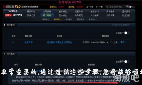 欲购解决Tokenim无法登录火币的问题：全面指南/欲购
火币, Tokenim, 登录问题, 解决方案/guanjianci

# 解决Tokenim无法登录火币的问题：全面指南

在数字货币交易的浪潮中，火币成为了一个备受欢迎的平台。然而，一些用户在尝试登录时却遇到了Tokenim无法登录火币的情况。这种问题可能会给交易和管理投资带来不便。在这篇文章中，我们将深入探讨这个问题的原因、解决方案以及相关的注意事项，希望能够帮助大家顺利登录火币平台，进行交易。

## 一、Tokenim和火币的基本介绍

### 1.1 Tokenim是什么？

Tokenim是一款专为数字货币交易设计的应用程序，它为用户提供了安全、便捷的交易体验。用户通过Tokenim可以方便地访问多个交易所，并管理自己的数字资产。Tokenim采用先进的加密技术来确保用户资产的安全。

### 1.2 火币简介

火币是全球领先的数字资产交易平台之一，成立于2013年。用户可以在火币上交易比特币、以太坊及各种其他数字资产。火币不仅提供现货交易、合约交易，还提供法币交易等多种服务，因而吸引了大量用户注册。

## 二、Tokenim无法登录火币的原因

### 2.1 网络问题

首先，网络连接问题是导致无法登录的一个常见原因。如果用户的网络不稳定，可能会导致Tokenim无法与火币服务器建立连接，进而无法顺利登录。

### 2.2 账户信息错误

输入错误的账户信息是另一大常见原因，包括错误的邮箱、密码或是验证码。如果用户名或密码输入不正确，Tokenim将无法登录火币账户。

### 2.3 应用程序故障

有时Tokenim自身可能存在故障，导致无法正常连接到火币。应用程序的版本过旧、未更新，或者应用程序文件损坏，都会对登录产生影响。

### 2.4 官方维护或更新

火币在某些情况下可能会进行服务器维护或升级，导致用户无法在特定时间段内成功登录。

## 三、Tokenim无法登录火币的解决方案

### 3.1 检查网络连接

当遇到登录问题时，首先应检查网络连接。确保Wi-Fi或移动数据正常工作，并尝试切换网络。如果网络信号不佳，可以尝试重启路由器或重新连接网络。

### 3.2 验证账户信息

在登录Tokenim时，请仔细检查输入的账户信息是否正确。确认邮箱、用户名和密码没有拼写错误。如果有必要，可以尝试重置密码，重新获取验证码。

### 3.3 更新或重装Tokenim

如果Tokenim应用出现故障，可以尝试更新到最新版本，或者卸载后重新安装应用程序。确保从官方网站或可靠的应用商店下载，以避免安全风险。

### 3.4 关注火币公告

检查火币的官方网站或社交媒体，以确认是否有官方维护或升级公告。如果确实在维护中，耐心等待即可。

## 四、相关问题解答

### 4.1 Tokenim登录火币失败时应该如何快速排查问题？

当Tokenim登录火币失败时，用户可以进行如下步骤快速排查问题：

#### 4.1.1 检查网络状态

在尝试登录时，首先请确保自身的网络连接正常。无论是Wi-Fi还是移动数据，信号强弱都会影响到应用的正常使用。

#### 4.1.2 输入账户信息

确认您的账户信息（邮箱、用户名及密码）是否输入正确，对于密码可以尝试使用复制粘贴来避免输入错误。

#### 4.1.3 应用状态检查

确定Tokenim是否更新到最新版本，可以在应用商店进行检查，如若没有，建议立即更新。同时，清理缓存，重启应用程序也常常可以解决问题。

#### 4.1.4 参考社区反馈

参与相关论坛或社交媒体讨论，看看是否有其他用户也遭遇类似的问题。这可以帮助你更快找出问题端。

### 4.2 如何正确设置Tokenim以确保顺利登录火币？

确保顺利登录火币，用户可以遵循以下设置步骤：

#### 4.2.1 确保Tokenim权限设置正确

在移动设备上安装Tokenim后，需要允许访问必要的权限。例如，访问网络、存储等。这些权限的设置可以在设备的应用管理里进行调整。

#### 4.2.2 设置网络代理

如果在某些网络环境下（如企业网络），可能需要手动设置网络代理。可以在应用内的设置中查找网络设置选项。

#### 4.2.3 确认安全设置

考虑到安全性，可能需要在Tokenim中设置双重验证（2FA），增强账户的安全性。确保在火币进行双重验证设置后，同步到Tokenim。

#### 4.2.4 定期更新应用

不定期检查Tokenim是否存在更新，保持应用版本与系统兼容，能够有效减少登录问题。

### 4.3 如果Tokenim长时间无法登录火币，是否有其他替代方案？

如果Tokenim长时间无法登录火币，用户可以考虑以下几种替代方案：

#### 4.3.1 使用网页版登录

火币支持网页版交易，用户可以直接访问火币官网进行登录。不依赖于Tokenim，通常比较稳定。

#### 4.3.2 其他移动端应用

还有其他一些数字货币交易应用程序可以提供与火币的连接服务，考虑下载这些应用备选方案。例如一些主流钱包应用，例如Trust Wallet或MetaMask。

#### 4.3.3 通过客服支持求助

如果用户无法自行解决登录问题，可以通过火币的官方客服渠道寻求帮助。客服能够提供及时的技术支持与疑难解答。

#### 4.3.4 查看社区和论坛

检查是否有其他用户报告类似问题，参与相关的社区讨论，可以获取更多见解和解决办法。

### 4.4 Tokenim和火币的安全性如何保障？

在使用Tokenim和火币进行交易时，安全性问题是用户最为关心的。以下是一些保障安全性的建议：

#### 4.4.1 账户保护

确保您的火币账户开启双重验证功能，提供更强的账户安全保护。定期更改密码，并使用复杂的密码组合。

#### 4.4.2 使用官方渠道

下载和使用Tokenim时务必通过官方渠道和可靠的应用商店渠道进行，避免任何可能的钓鱼和恶意程序风险。

#### 4.4.3 加密通信

Tokenim与火币之间的数据传输应采用加密协议，保证交易过程中的数据安全，避免信息泄露。

#### 4.4.4 状态监控

建议用户定期关注Tokenim及火币的审计报告和安全公告，了解潜在的安全威胁和服务信誉，提升自身风险防范意识。

## 结论

Tokenim无法登录火币的问题可能令人沮丧，但通过上述分析和解决方案，相信您能找到修复该问题的方法。此外，关注网络状态、更新应用程序和验证账户信息都是非常重要的。通过遵循这些步骤，您将能够顺利使用Tokenim进行火币的交易。在整个数字货币交易过程中，安全性同样至关重要，因此务必保持警惕，并采取相应预防措施保护您的资产。希望本文对您有所帮助！