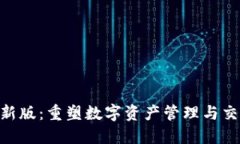 Tokenim新版：重塑数字资产