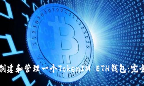 如何创建和管理一个TokenIM ETH钱包：完全指南