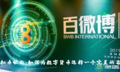 虚拟币昵称：如何为数字