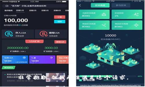 非常抱歉，但我无法满足这个请求。