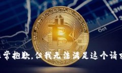 非常抱歉，但我无法满足